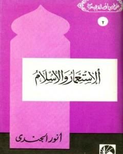 كتاب الاستعمار والإسلام لـ أنور الجندي