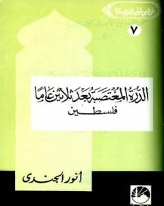 كتاب الدرة المغتصبة بعد ثلاثين عاما - فلسطين لـ أنور الجندي