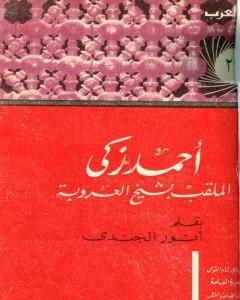 كتاب أحمد زكي الملقب بشيخ العروبة حياته آراؤه آثاره لـ أنور الجندي