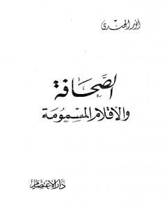 كتاب الصحافة والأقلام المسمومة لـ أنور الجندي