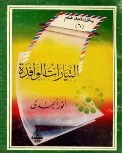 كتاب التيارات الوافدة لـ أنور الجندي