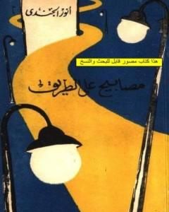 كتاب مصابيح على الطريق لـ أنور الجندي