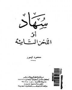 كتاب سهاد أو اللحن التائه لـ محمود تيمور