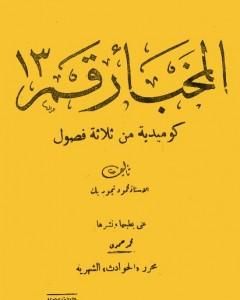 كتاب المخبأ رقم 13 لـ محمود تيمور