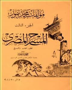 كتاب الأعمال الكاملة لمحمود تيمور - الجزء الثالث لـ محمود تيمور