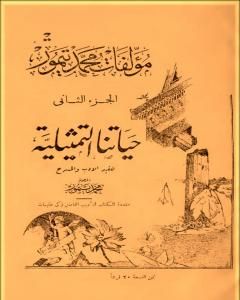 كتاب الأعمال الكاملة لمحمود تيمور - الجزء الثاني لـ محمود تيمور