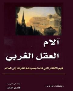 كتاب آلام العقل الغربي لـ ريتشارد تارناس