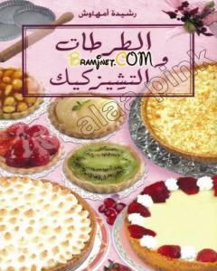 كتاب الطرطات و التشيزكيك لـ 