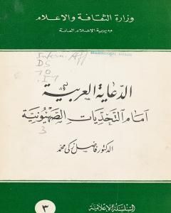 كتاب الدعاية العربية أمام التحديات الصهيونية لـ فاضل زكي محمد