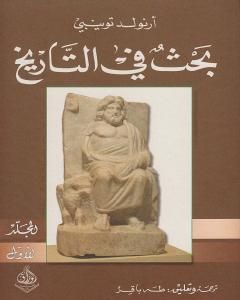 كتاب بحث في التاريخ: الجزء الأول لـ أرنولد توينبي