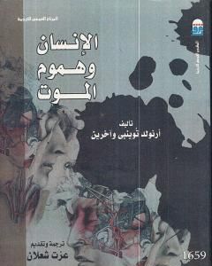 كتاب الإنسان وهموم الموت لـ 