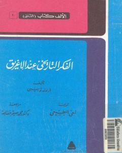 كتاب الفكر التاريخي عند الإغريق - نسخة أخرى لـ 