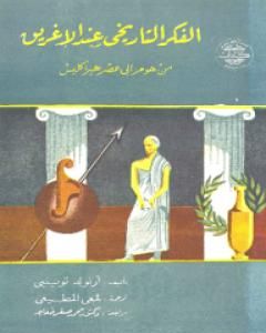 كتاب الفكر التاريخي عند الإغريق لـ أرنولد توينبي