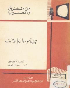 كتاب بين آمو - داريا و جمنا لـ أرنولد توينبي