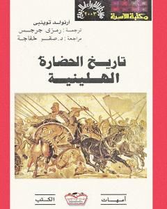 كتاب تاريخ الحضارة الهيلينية لـ أرنولد توينبي