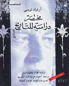 كتاب مختصر دراسة للتاريخ - الجزء الرابع لـ 