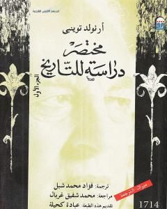 كتاب مختصر دراسة للتاريخ - الجزء الأول لـ أرنولد توينبي