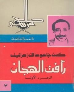 كتاب كنت جاسوسا في اسرائيل - رأفت الهجان - الجزء الاول لـ صالح مرسي