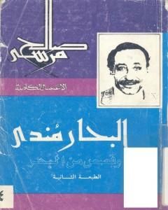 كتاب البحار مندي لـ 