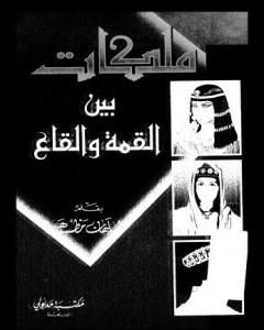 كتاب ملكات بين القمة والقاع لـ سليمان مظهر