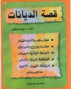 كتاب قصة الديانات لـ سليمان مظهر