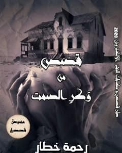 كتاب قصص من وكر الصمت لـ رحمة خطار