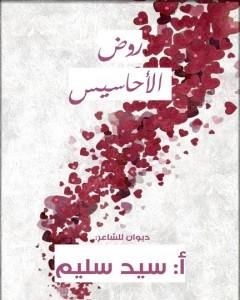 كتاب روض الأحاسيس لـ سيد سليم