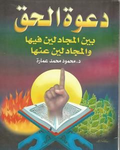 كتاب دعوة الحق بين المجادلين فيها والمجادلين عنها لـ محمود محمد عمارة