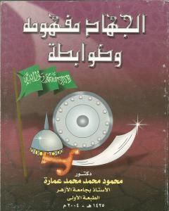 كتاب الجهاد مفهومه وضوابطه لـ 