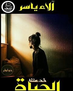 كتاب خدعتنا الحياة لـ آلاء ياسر