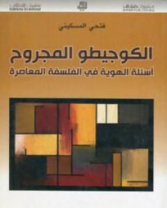 كتاب الكوجيطو المجروح - أسئلة الهوية في الفلسفة المعاصرة لـ فتحي المسكيني