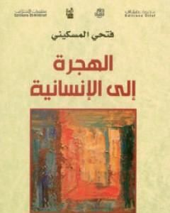 كتاب الهجرة إلى الإنسانية لـ فتحي المسكيني