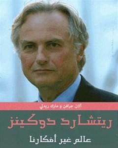 كتاب عالم غير أفكارنا لـ 