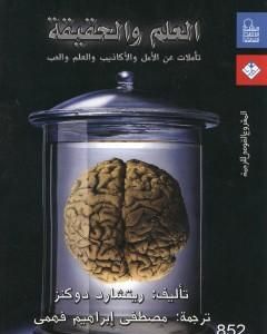 كتاب العلم والحقيقة: تأملات عن الأمل والأكاذيب والعلم والحب لـ 