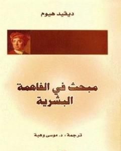 كتاب مبحث في الفاهمة البشرية لـ ديفيد هيوم