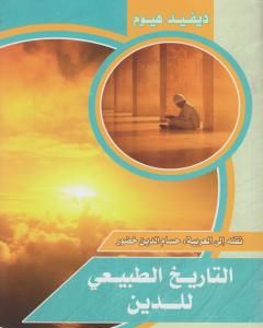 كتاب التاريخ الطبيعي للدين لـ ديفيد هيوم