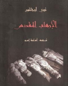 كتاب الإرهاب المقدس لـ تيري إيجلتون