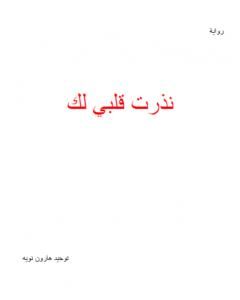 رواية نذرت قلبي لك لـ توحيد هارون نويه