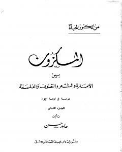 كتاب المكزون السنجاري بين الأمارة والشعر والتصوف والفلسفة - الجزء الثاني لـ 