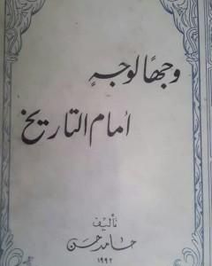 كتاب وجهاً لوجه أمام التاريخ لـ 