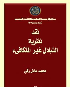 كتاب نقد نظرية التبادل غير المتكافىء لـ 