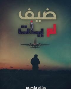 رواية ضيف لم يأت لـ هناء محمد منصور