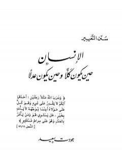 كتاب الإنسان حين يكون كلاً وحين يكون عدلاً لـ جودت سعيد