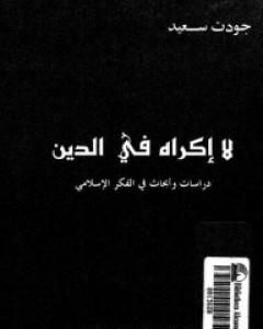 كتاب لا إكراه في الدين لـ جودت سعيد