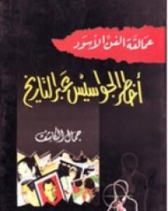 كتاب عمالقة الفن الأسود: أخطر الجواسيس عبر التاريخ لـ جمال الكاشف