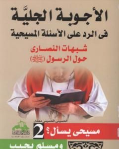 كتاب الأجوبة الجلية في الرد على الأسئلة المسيحية: شبهات النصارى حول القرآن الكريم - الجزء الثاني لـ 