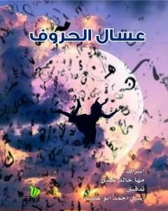 كتاب عسال الحروف لـ مجموعه مؤلفين