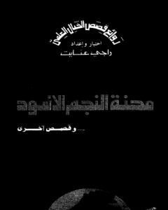 كتاب محنة النجم الأسود وقصص أخرى لـ راجي عنايت