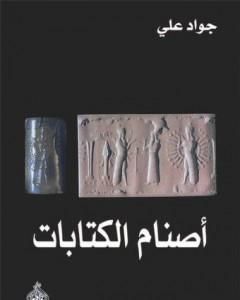 كتاب أصنام الكتابات لـ جواد علي