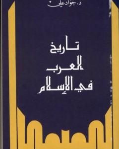 كتاب تاريخ العرب في الإسلام لـ جواد علي